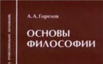 Gorelov A.A.  Felsefenin temelleri.  Gorelov A.A. Gorelov'un felsefenin temelleri üzerine çalıştayı